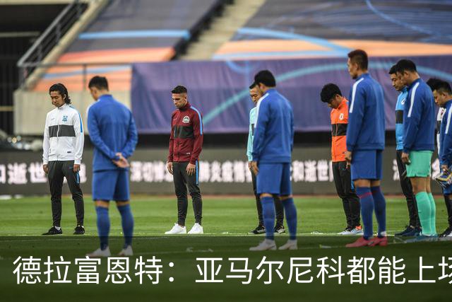 德拉富恩特：亚马尔尼科都能上场 库库去皇马为他开心